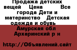 Продажа детских вещей. › Цена ­ 100 - Все города Дети и материнство » Детская одежда и обувь   . Амурская обл.,Архаринский р-н